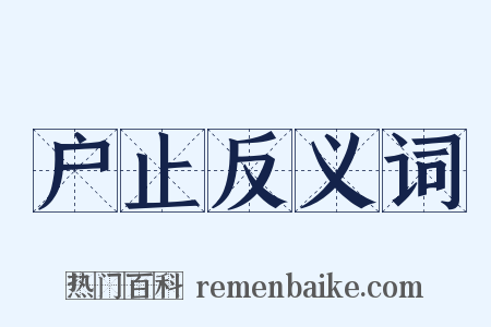 户止反义词是什么意思的图片